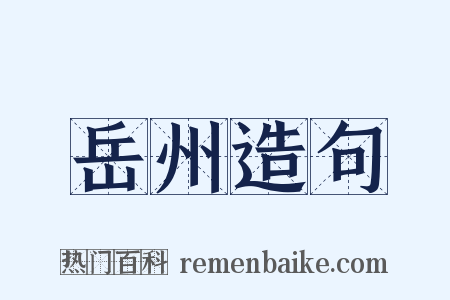 岳州造句是什么意思的图片